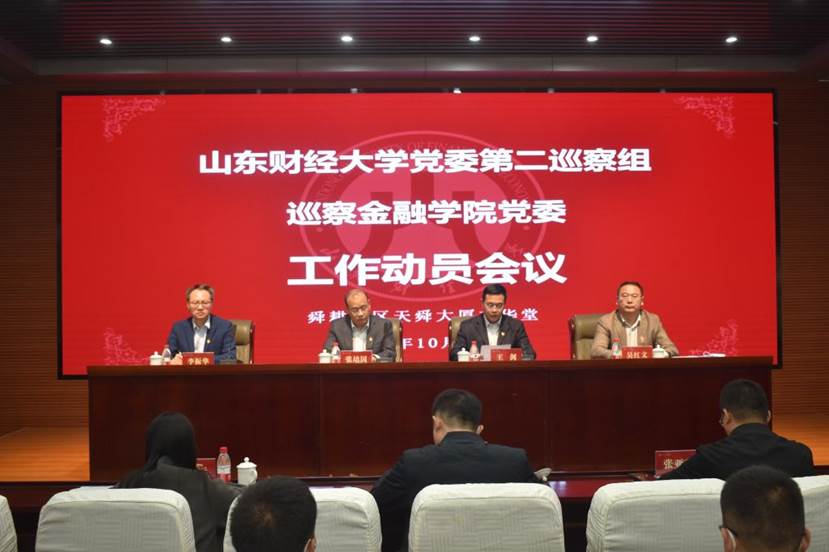 学校党委第二巡察组巡察黄金娱乐城
党委工作动员会召开